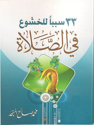 cover image of 33 سببا للخشوع في الصلاة